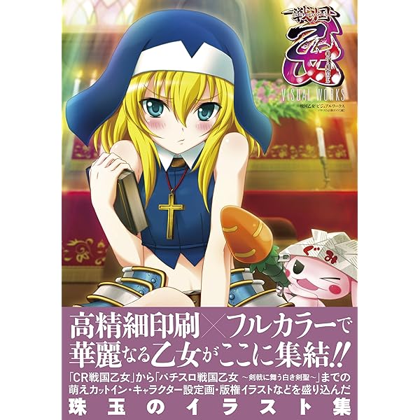 パチスロ戦国乙女2 ~深淵に輝く気高き将星~ COMPLETE WORKS | パチスロ