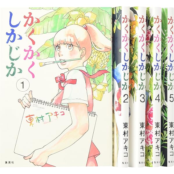 私のことを憶えていますか コミック 全14巻セット | 東村アキコ |本