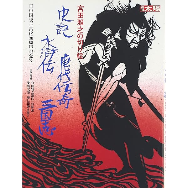 Amazon.co.jp: 宮田雅之切り絵の世界 (別冊太陽 日本のこころ 92) : 本