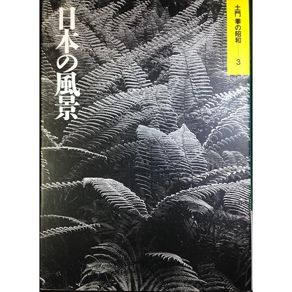 土門拳の昭和 1 | 土門 拳 |本 | 通販 | Amazon
