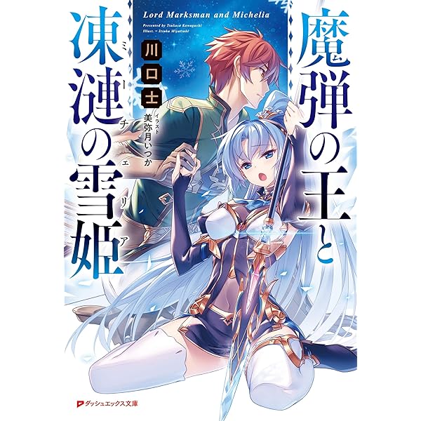 魔弾の王と凍漣の雪姫 2 (ダッシュエックス文庫) | 川口 士, 美弥月