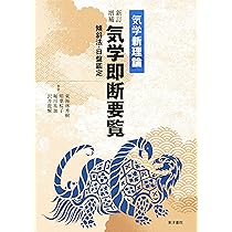 気学新解 増補 | 園田 真次郎 |本 | 通販 | Amazon