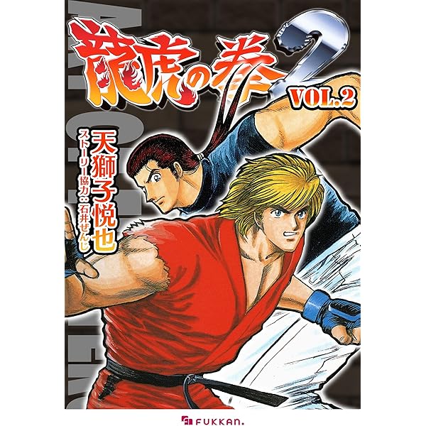Amazon.co.jp: 龍虎の拳 eBook : 石井 ぜんじ, 天獅子 悦也: Kindleストア