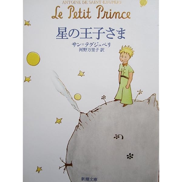 Amazon.com: 星の王子さま (Little Prince) in Japanese