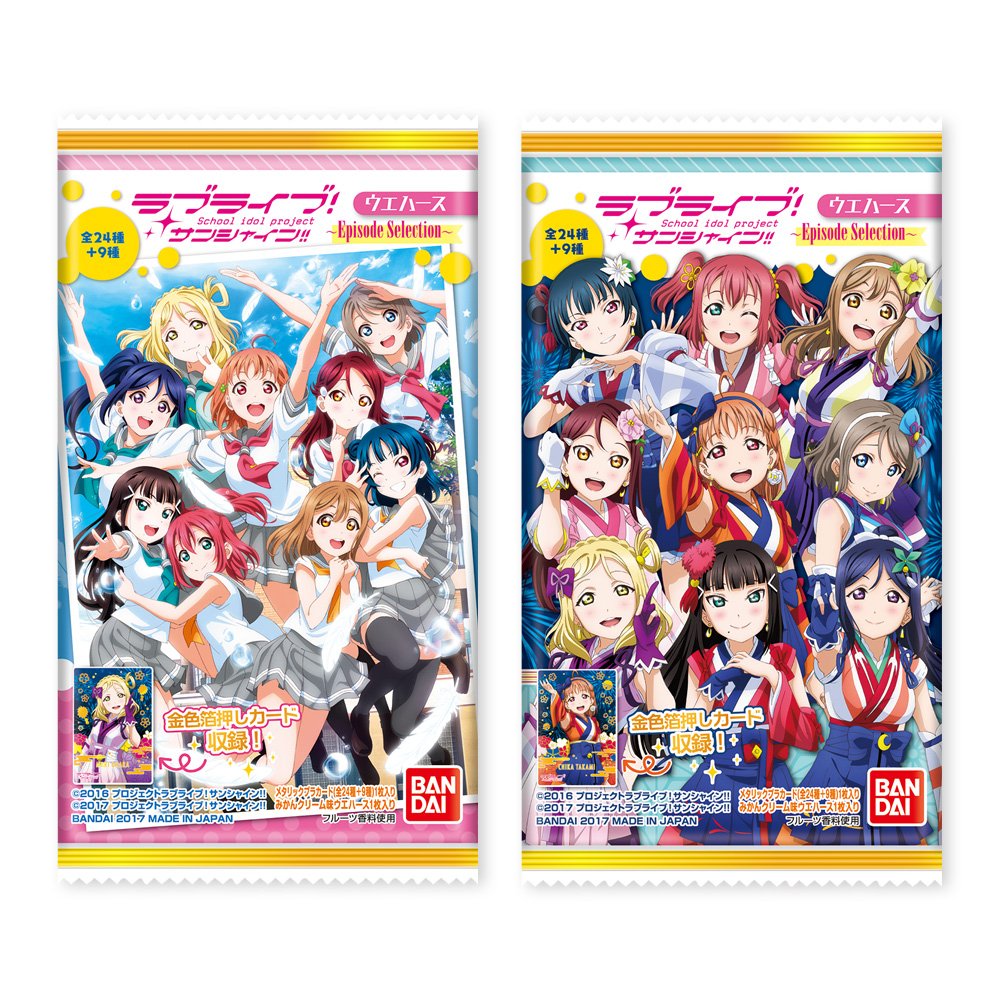 ラブライブサンシャイン ウエハース 入荷！！ | カード・ゲーム