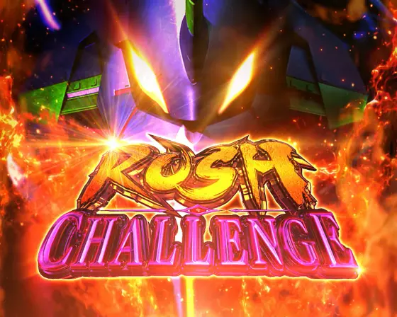 ゴジエヴァ】RUSHチャレンジの詳細と抽選