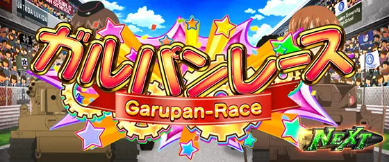 ガルパン（スマスロ）】ガルパンレースの詳細と抽選