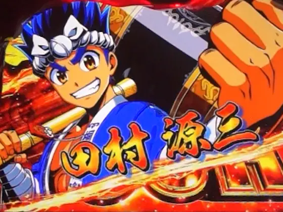 スマスロ 大工の源さん 超夢源(無限・夢幻) - AT・超源ラッシュ