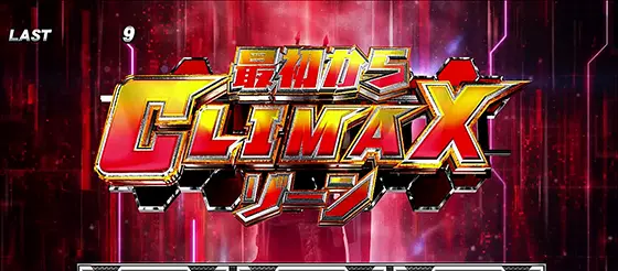 電王（スマスロ）】最初からCLIMAXゾーン（極）（CZ）の抽選と恩恵