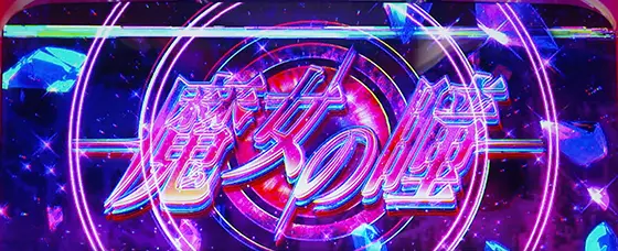 ひぐらし（スマスロ）】魔女の瞳（特化ゾーン）の抽選と恩恵【ひぐらし