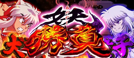 犬夜叉2(スロット)】妖(あやかし)勝負（CZ）の抽選と恩恵｜お札演出で