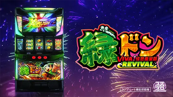スマスロ 緑ドン VIVA!情熱南米編 REVIVALの解析攻略まとめ