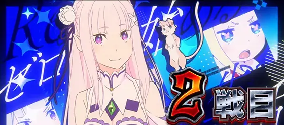 リゼロ2（スマスロ）】殲滅ラッシュ[メインAT]の契機と