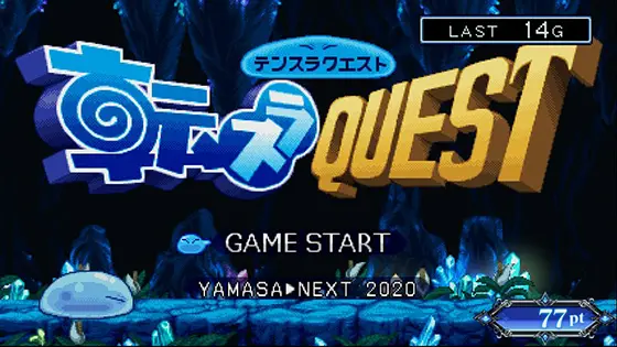 転スラ（スロット/スマスロ）】転スラクエストの詳細と抽選