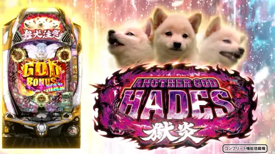 Pアナザーゴッドハーデス-獄炎-の解析攻略まとめ