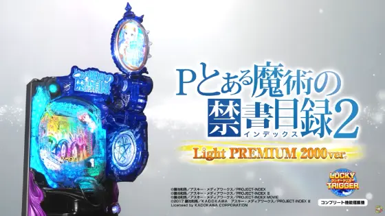 Pとある魔術の禁書目録2 Light PREMIUM 2000 ver.の解析攻略まとめ