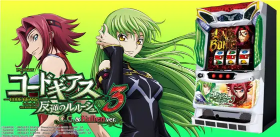 パチスロコードギアス 反逆のルルーシュ3 C.C.＆Kallen ver.の解析攻略