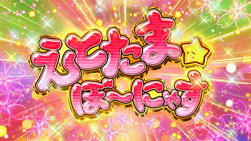 SLOTえとたま」【パチスロ新台】「えとたまぼ～にゃす」獲得枚数や