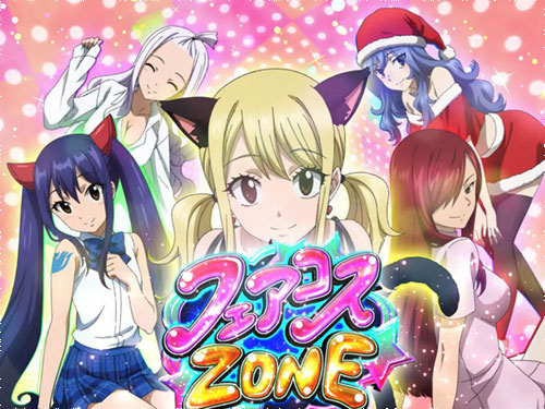 パチスロFAIRY TAIL2(フェアリーテイル2)【スロット】フェアコスゾーン