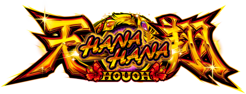 ハナハナホウオウ～天翔～の解析攻略まとめ
