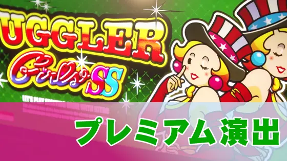 ジャグラーガールズSS（6号機）】プレミアム演出に