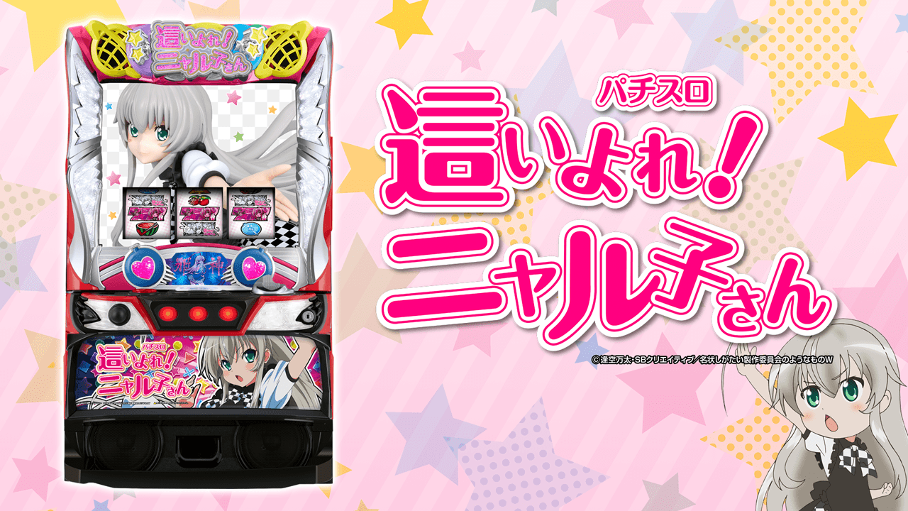 パチスロ 這いよれ！ニャル子さんの解析攻略まとめ