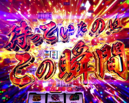 パチスロ 戦姫絶唱シンフォギア 勇気の歌の解析攻略まとめ