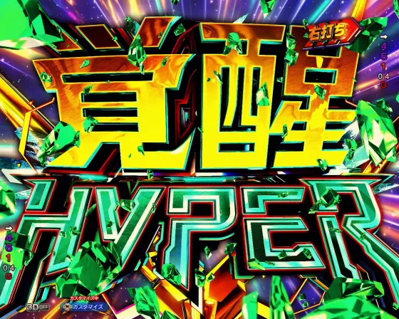 ユニコーン2（スマパチ）】覚醒HYPER（ラッキートリガー）の詳細｜突入