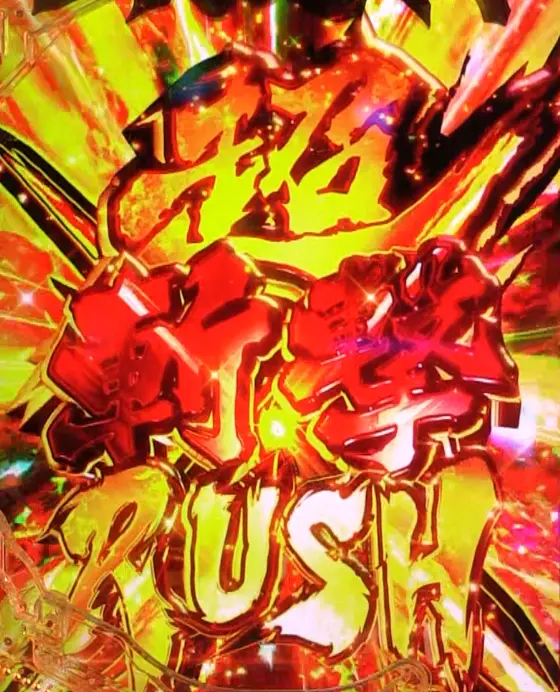 e新・必殺仕置人 超斬撃199 - RUSH・継続率・ラッキートリガー