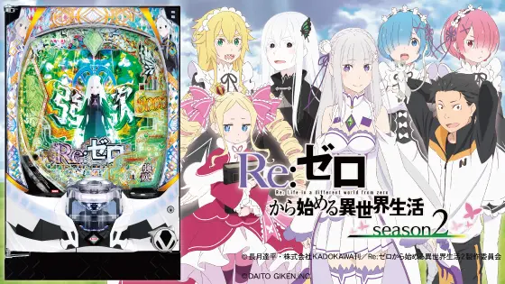 e Re:ゼロから始める異世界生活 season2の解析攻略まとめ