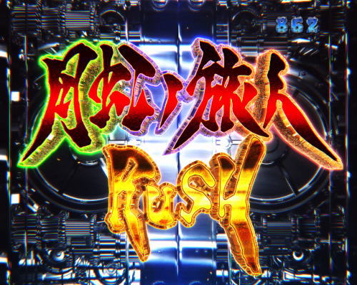 P牙狼月虹ノ旅人｜変動中予告 牙狼チャンス 黒ノ列車チャレンジ 連続