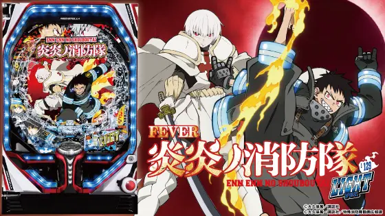 Pフィーバー炎炎ノ消防隊Light ver.の解析攻略まとめ