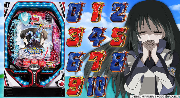 Pフィーバー蒼穹のファフナー3 EXODUS 超蒼穹3800ver.の解析攻略まとめ