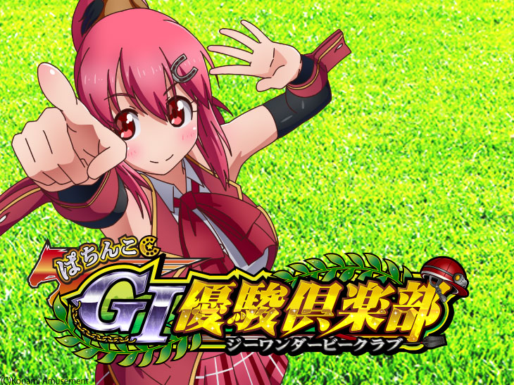 ぱちんこGⅠ優駿倶楽部の解析攻略まとめ