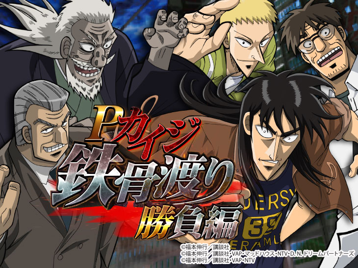 Pカイジ鉄骨渡り 勝負編7000の解析攻略まとめ
