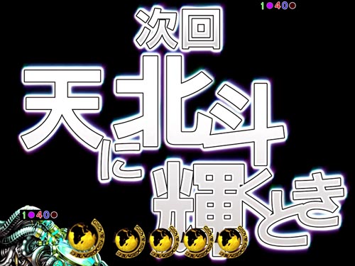 P真・北斗無双Re:319ver.｜予告演出・信頼度・チャンスアップ・演出法則