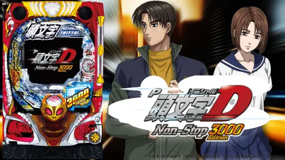 P頭文字D Non-Stop 3000Editionの解析攻略まとめ