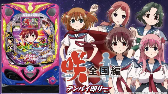 P咲-Saki-全国編 テンパイ即リーver.の解析攻略まとめ