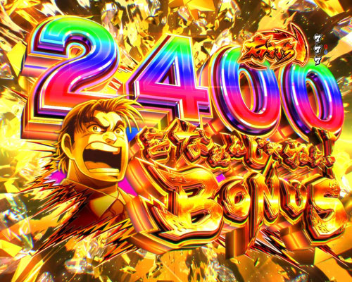 サラリーマン金太郎パチンコ | 金太郎CHANCE中の大当り/出玉2400発