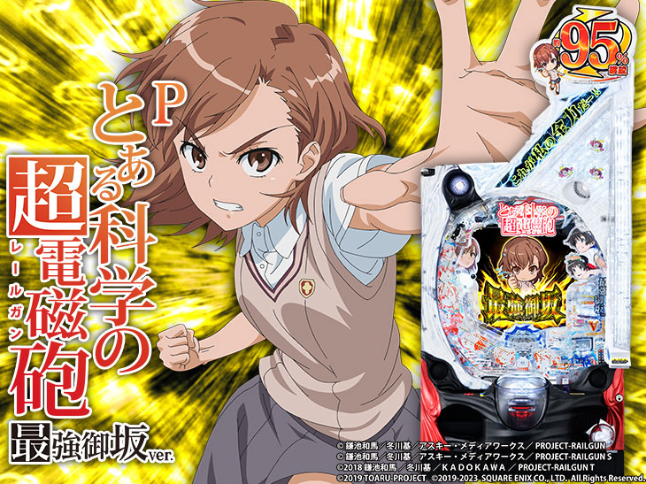 Pとある科学の超電磁砲 最強御坂ver.の解析攻略まとめ