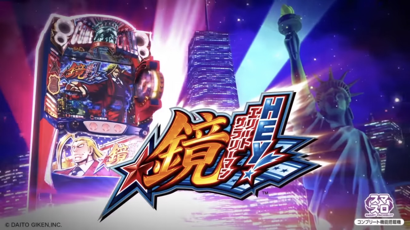 スマスロ登場！】「HEY！エリートサラリーマン鏡」