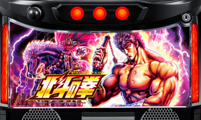 リリース情報】「スマスロ北斗の拳」