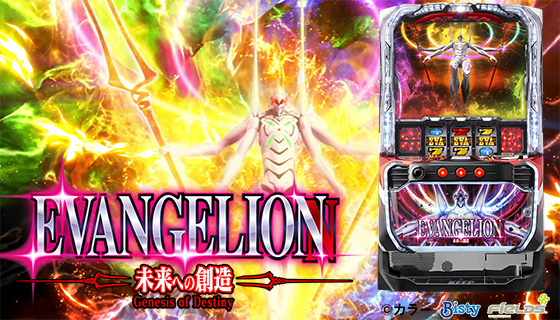 新台情報】「L エヴァンゲリオン ～未来への創造～」スマスロエヴァ