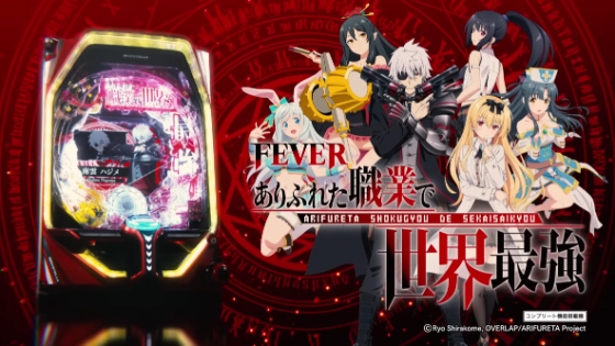 リリース情報】「Pフィーバーありふれた職業で世界最強」