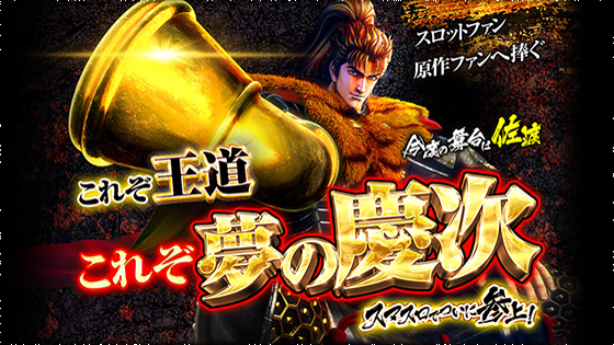 リリース情報】「L花の慶次～佐渡攻めの章～」[一撃]新台情報ニュース