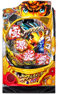 スマスロ 大工の源さん 超夢源(無限・夢幻) - ゲーム性・高確ステージ