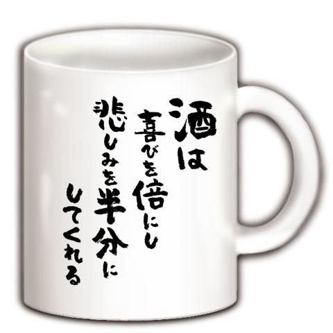 酒は喜びを倍にして（黒） マグカップを購入|デザインTシャツ通販【ClubT】