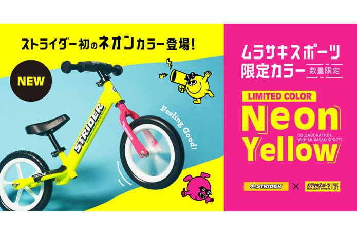 ストライダー】ムラサキスポーツ限定カラー「Neon Yellow」が、数量