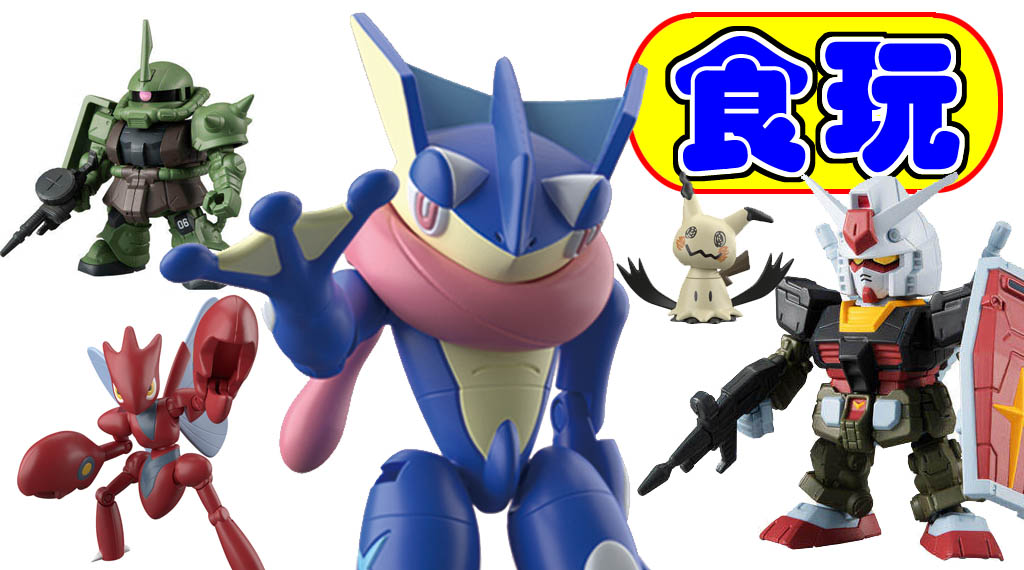 ポケモンとガンダムの可動フィギュア食玩が4/20に発売