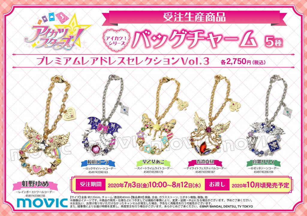 アイカツ！シリーズ』より、プレミアムレアドレスをモチーフにした